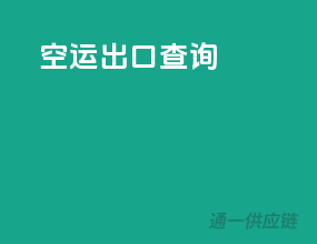 空运出口查询