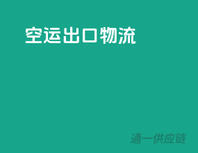空运出口物流