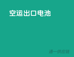 空运出口电池
