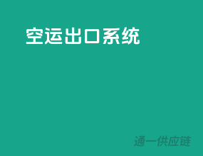 空运出口系统