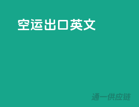 空运出口英文