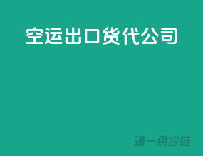 空运出口货代公司