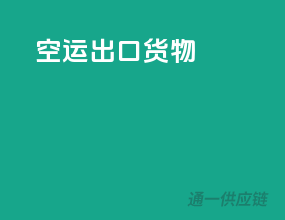 空运出口货物