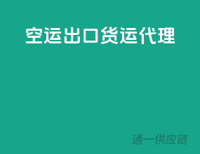 空运出口货运代理