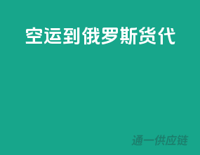 空运到俄罗斯货代