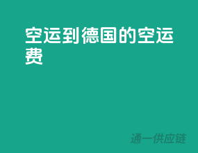 空运到德国的空运费