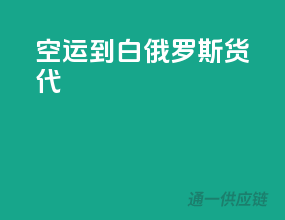 空运到白俄罗斯货代
