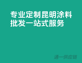专业定制，昆明涂料批发一站式服务