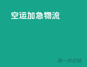 空运加急物流