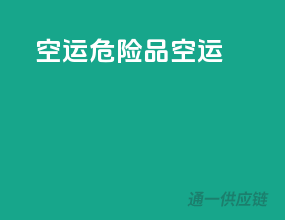 空运危险品空运