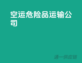空运危险品运输公司
