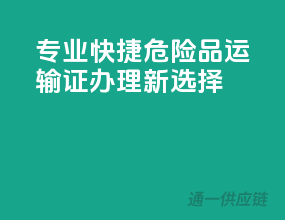 专业快捷，危险品运输证办理新选择