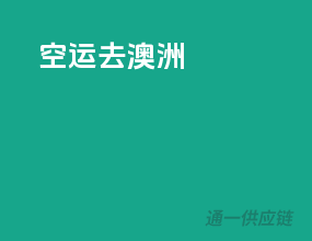 空运去澳洲