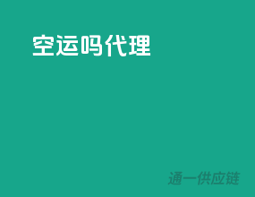 空运吗代理