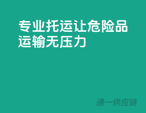 专业托运，让危险品运输无压力