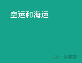 空运和海运