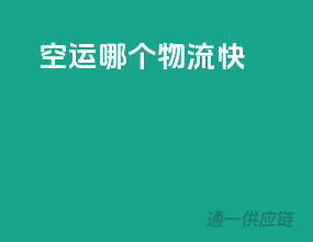 空运哪个物流快