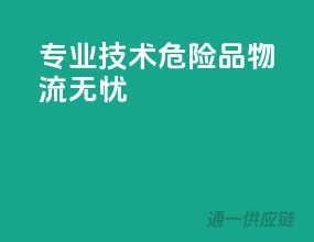 专业技术，危险品物流无忧