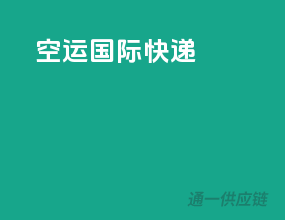 空运国际快递