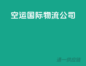 空运国际物流公司