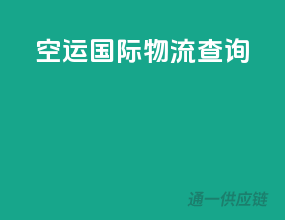 空运国际物流查询