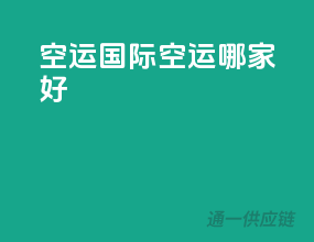空运国际空运哪家好