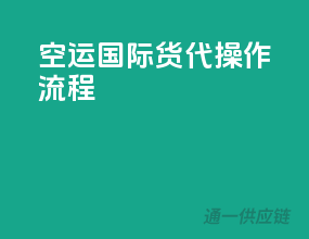 空运国际货代操作流程