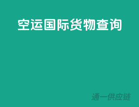 空运国际货物查询