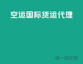 空运国际货运代理