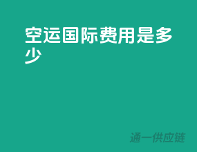 空运国际费用是多少