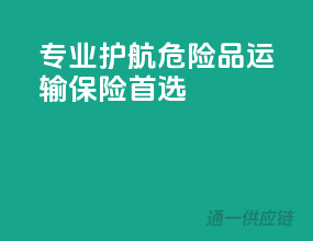 专业护航，危险品运输保险首选