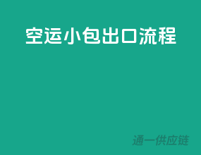 空运小包出口流程