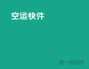 空运快件