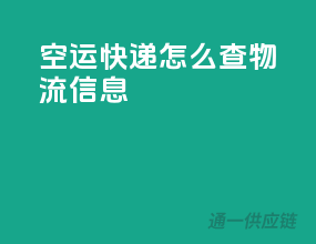 空运快递怎么查物流信息