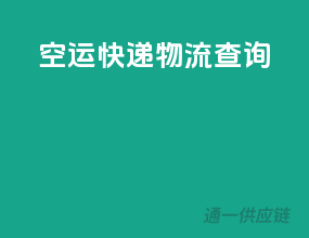 空运快递物流查询