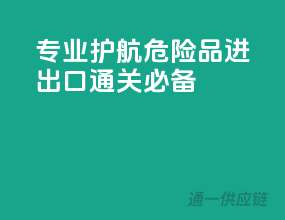 专业护航，危险品进出口通关必备