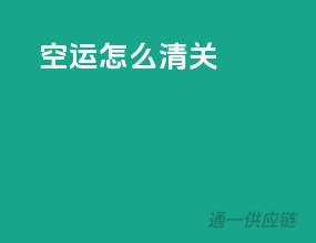 空运怎么清关