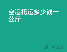 空运托运多少钱一公斤