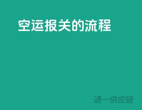 空运报关的流程