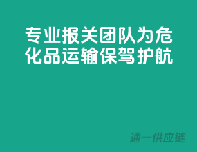 专业报关团队，为危化品运输保驾护航！