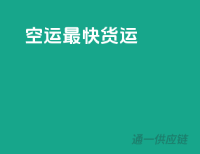 空运最快货运