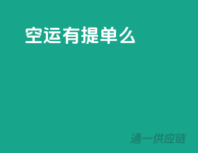 空运有提单么