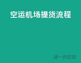 空运机场提货流程