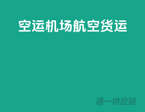 空运机场航空货运