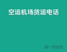 空运机场货运电话