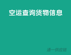 空运查询货物信息