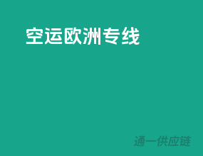 空运欧洲专线
