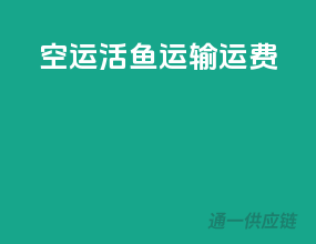 空运活鱼运输运费