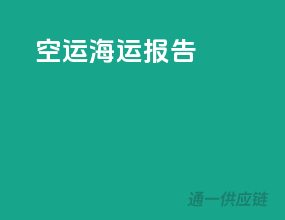 空运海运报告