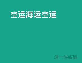 空运海运空运